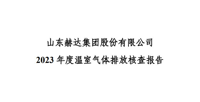 公示-买大小球网页版-买大小球（中国）-买大小球（中国）
 2023 年度温室气体排放核查报告